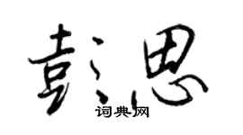 王正良彭思行书个性签名怎么写
