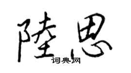 王正良陆思行书个性签名怎么写