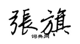 王正良张旗行书个性签名怎么写