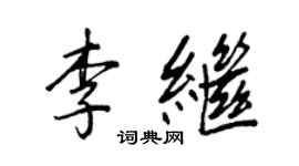 王正良李继行书个性签名怎么写