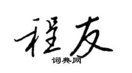 王正良程友行书个性签名怎么写