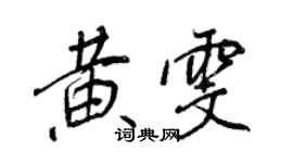 王正良黄雯行书个性签名怎么写