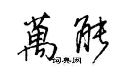 王正良万能行书个性签名怎么写