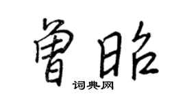 王正良曾昭行书个性签名怎么写