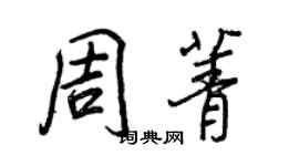 王正良周菁行书个性签名怎么写