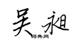 王正良吴昶行书个性签名怎么写