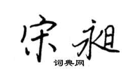 王正良宋昶行书个性签名怎么写