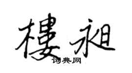 王正良楼昶行书个性签名怎么写