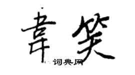 王正良韦笑行书个性签名怎么写