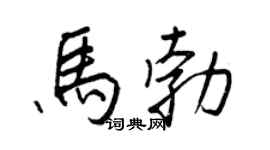 王正良马勃行书个性签名怎么写