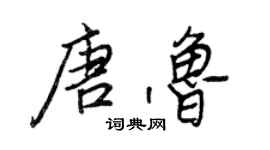 王正良唐鲁行书个性签名怎么写