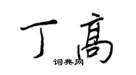王正良丁高行书个性签名怎么写
