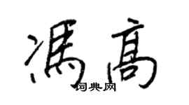 王正良冯高行书个性签名怎么写