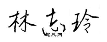 王正良林志玲行书个性签名怎么写