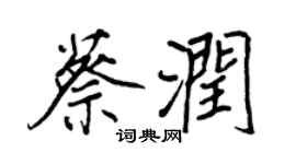 王正良蔡润行书个性签名怎么写