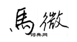 王正良马微行书个性签名怎么写