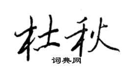 王正良杜秋行书个性签名怎么写