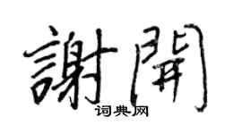 王正良谢开行书个性签名怎么写