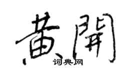 王正良黃开行书个性签名怎么写