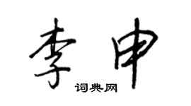 王正良李申行书个性签名怎么写