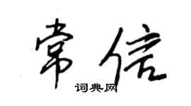 王正良常信行书个性签名怎么写