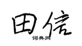 王正良田信行书个性签名怎么写