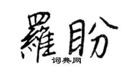 王正良罗盼行书个性签名怎么写