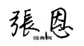 王正良张恩行书个性签名怎么写