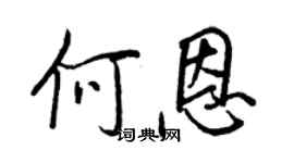 王正良何恩行书个性签名怎么写