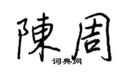 王正良陈周行书个性签名怎么写