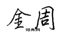 王正良金周行书个性签名怎么写