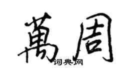 王正良万周行书个性签名怎么写