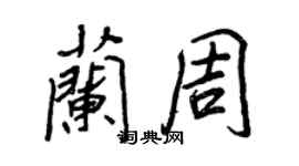 王正良兰周行书个性签名怎么写