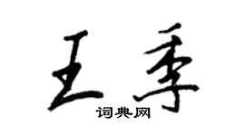 王正良王季行书个性签名怎么写