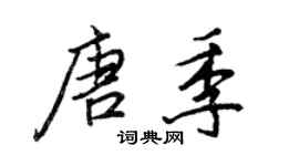 王正良唐季行书个性签名怎么写