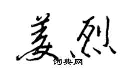 王正良姜烈行书个性签名怎么写