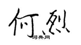 王正良何烈行书个性签名怎么写