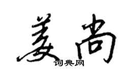 王正良姜尚行书个性签名怎么写