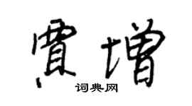 王正良贾增行书个性签名怎么写