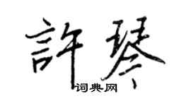 王正良许琴行书个性签名怎么写