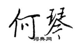 王正良何琴行书个性签名怎么写