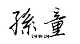 王正良孙童行书个性签名怎么写