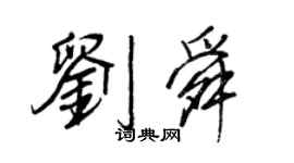 王正良刘舜行书个性签名怎么写