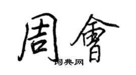 王正良周会行书个性签名怎么写
