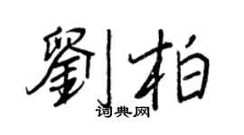 王正良刘柏行书个性签名怎么写