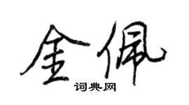王正良金佩行书个性签名怎么写