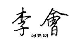 王正良李会行书个性签名怎么写