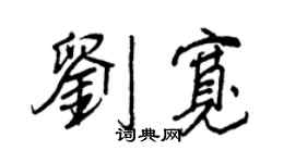 王正良刘宽行书个性签名怎么写