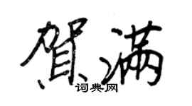 王正良贺满行书个性签名怎么写