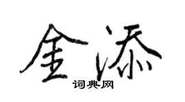 王正良金添行书个性签名怎么写